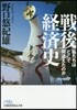戰後經濟史 私たちはどこで間違えたのか