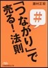 「つながり」で賣る! 法則