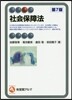 社會保障法 第7版