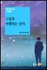 그림과 여행하는 남자 - 세계 판타스틱 고전문학 026