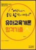 유아교육개론 합격기출