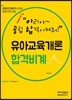 유아교육개론 합격비계