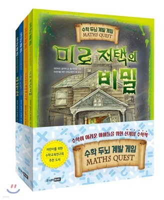 수학 두뇌 계발 게임 MATHS QUEST 세트