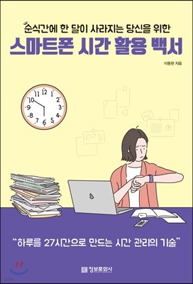 순식간에 한 달이 사라지는 당신을 위한 스마트폰 시간 활용 백서