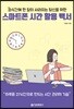 순식간에 한 달이 사라지는 당신을 위한 스마트폰 시간 활용 백서
