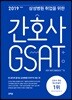 2019 삼성병원 취업을 위한 간호사 GSAT