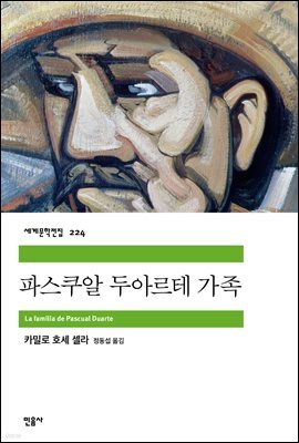 파스쿠알 두아르테 가족 - 세계문학전집 224