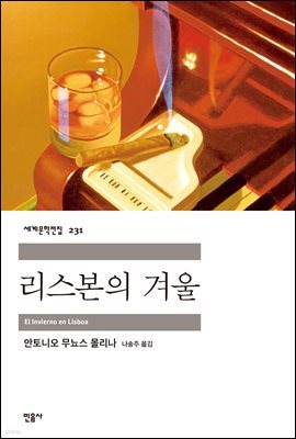 리스본의 겨울 - 세계문학전집 231