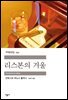 리스본의 겨울 - 세계문학전집 231