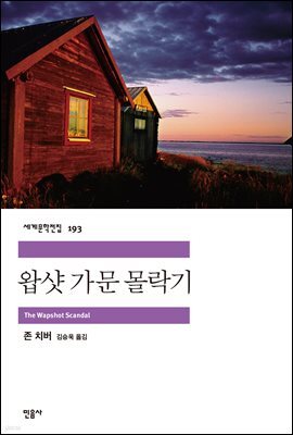 왑샷 가문 몰락기 - 세계문학전집 193