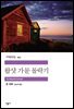 왑샷 가문 몰락기 - 세계문학전집 193
