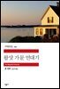 왑샷 가문 연대기 - 세계문학전집 192