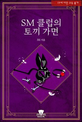 [BL] SM 클럽의 토끼 가면