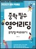 중학 필수 영어리딩 무작정 따라하기