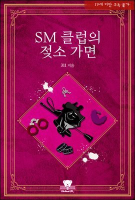 [BL] SM 클럽의 젖소 가면