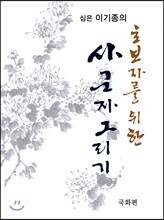 초보자를 위한 사군자 그리기 국화편