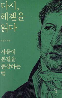 다시, 헤겔을 읽다