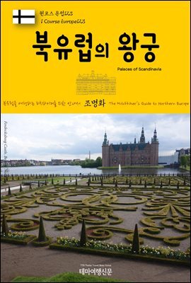 원코스 유럽 123 북유럽의 왕궁 북유럽을 여행하는 히치하이커를 위한 안내서