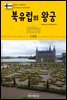 원코스 유럽 123 북유럽의 왕궁 북유럽을 여행하는 히치하이커를 위한 안내서