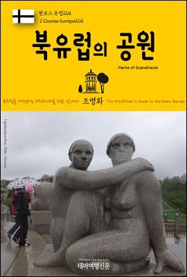 원코스 유럽 124 북유럽의 공원 북유럽을 여행하는 히치하이커를 위한 안내서
