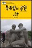 원코스 유럽 124 북유럽의 공원 북유럽을 여행하는 히치하이커를 위한 안내서