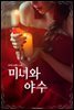 미녀와 야수