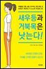 새우등과 거북목은 낫는다!