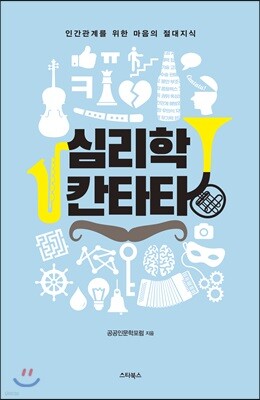 심리학 칸타타