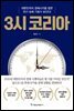 3시 코리아