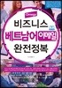 Omega 비즈니스 베트남어 이메일 완전정복