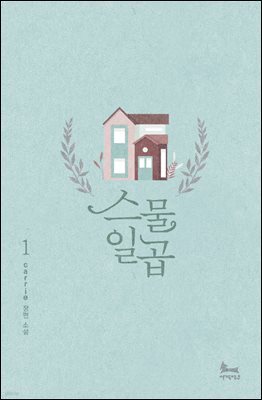 스물일곱 1권