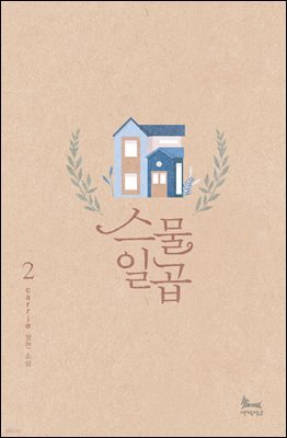 스물일곱 2권 (완결)