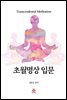 초월명상 입문