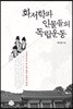화서학파 인물들의 독립운동