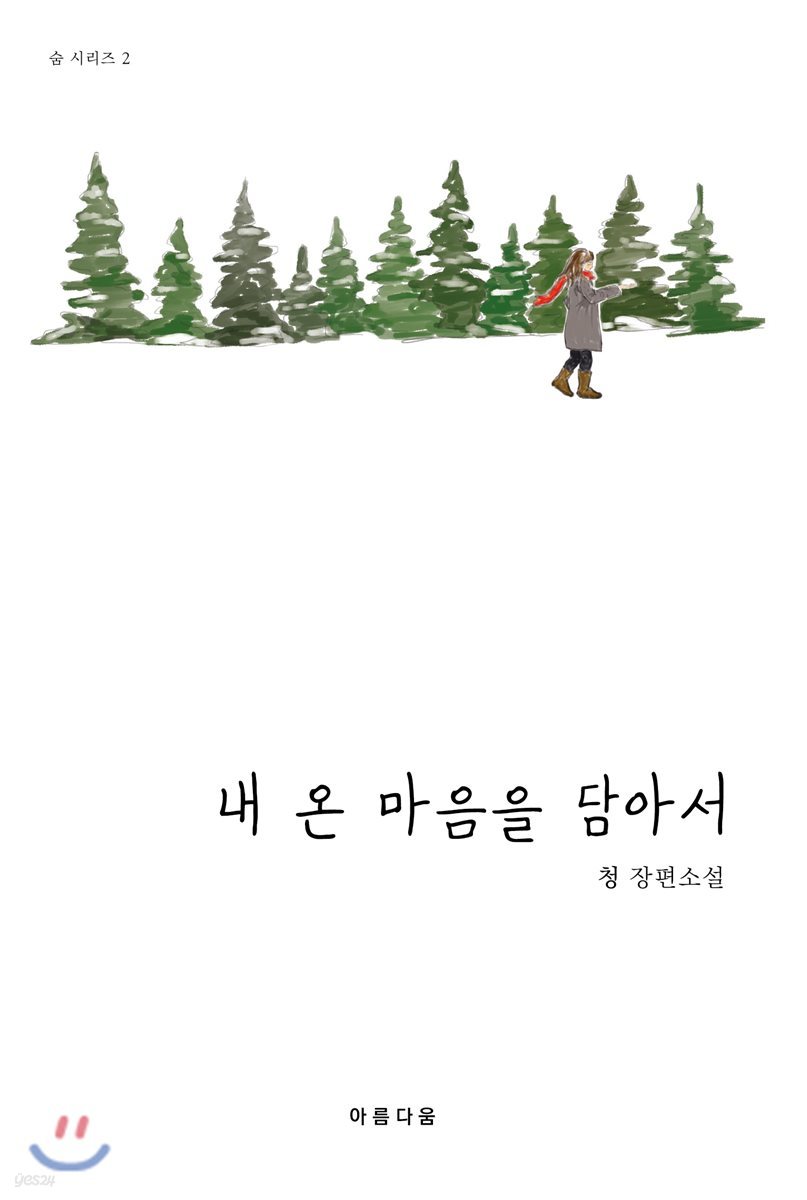 내 온 마음을 담아서