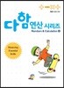 다함 연산시리즈 6