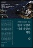 한국 국방과 미래 육군의 역할