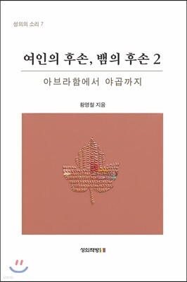 여인의 후손, 뱀의 후손 2