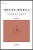 여인의 후손, 뱀의 후손 2