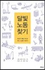 달빛 노동 찾기