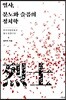 열사, 분노와 슬픔의 정치학