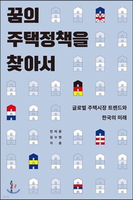 꿈의 주택 정책을 찾아서