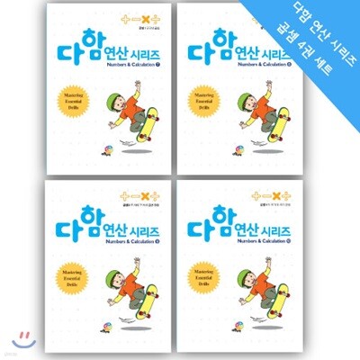 다함 연산 시리즈 곱셈 세트