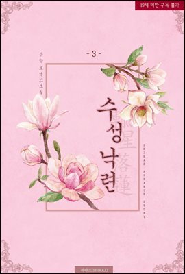 수성낙련(輸星落蓮) 3권 (완결)