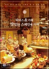 타파스 &amp; 카페 맛있는 스페인에 가자