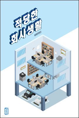 [BL] 적당한 회사 생활