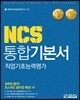 NCS 통합기본서 직업기초능력평가