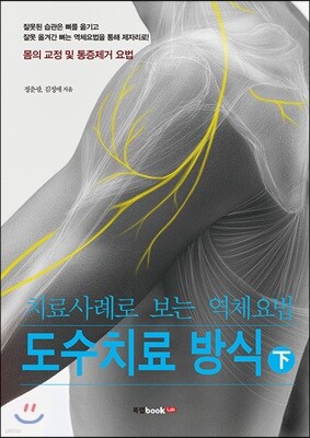 치료사례로 보는 역체요법 도수치료 방식 下