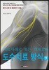 치료사례로 보는 역체요법 도수치료 방식 下
