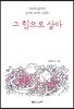 그 힘으로 살아